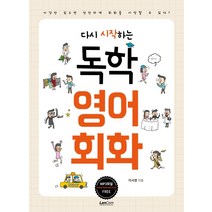 다시 시작하는 독학 영어회화:, 랭컴