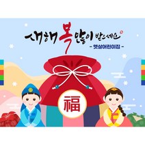 애니데이파티 어린이집 설날 현수막 유치원 새해 명절 플랜카드 제작, 50_복주머니 (어린이집현수막), 1) 150*110cm, 1) 선택안함