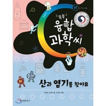 산과 염기를 찾아요, 위즈덤하우스