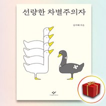 사은품＋선량한 차별주의자