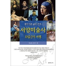 서양미술사 10일간의 여행:결이 다른 삶의 흔적, 함박누리, 함순용 저