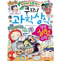 퀴즈 과학상식 엉뚱 실험 수학