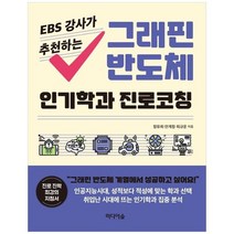 [미디어숲] 그래핀 반도체 인기학과 진로코칭, 없음