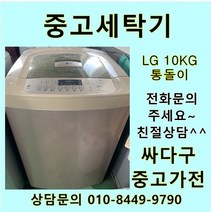 [중고가전]LG 중고 통돌이 세탁기 10KG 일반형세탁기 엘지세탁기, 통돌이10키로