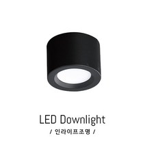 인라이프조명 IE-165 LED7W 전구색 3000K 거실 복도 베란다 드레스룸 모던 천장 보조등 전원주택 인테리어 직부등 일체형