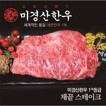 미경산한우 1+채끝 스테이크