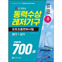 [3시이전 당일출발] 2022 답만 외우는 동력수상레저기구 요트조종면허시험(필기+실기) 문제은행 700제