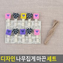 디자인 나무집게 마끈 세트 러브 10P 나무집게 마끈집게세트 사진집게 사진걸이집게 사진장식집게 폴라로이드집