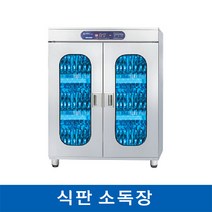 세기 식판 소독장, SJ-TS120(식판120장)