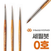 화홍 세필붓 345 0호 미술붓 디테일붓 화홍붓