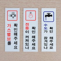 전기/수도/가스 확인 표지판, 수도확인(품)(절)