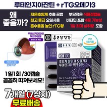 종근당 눈충혈 눈침침 눈통증 영양제 초임계알티지오메가3+루테인+비타민 / RTG오메가3 / 루테인지아잔틴 청소년 수험생 고3 회사원 눈영양제 추천 안과 시술 수술 후 회복에 추천, 7상자