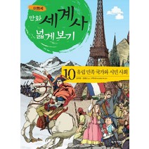 만화 세계사 넓게 보기 10: 유럽 민족 국가와 시민 사회, 녹색지팡이