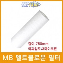 산업용필터 MB 멜트블로운 뎁스 필터 750mm 3um