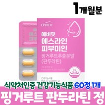 핑거루트 추출 분말 정 판두라틴 식약처인증 핑거루드 건강기능식품, 1개월분, 60정