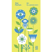 향수:파트리크 쥐스킨트 장편소설, 열린책들, 파트리크 쥐스킨트