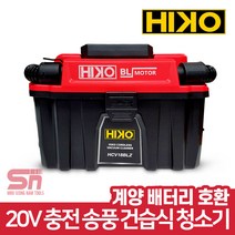 하이코 충전 건습식 청소기 HCV18BLZ 본체 송풍기 계양 배터리 호환