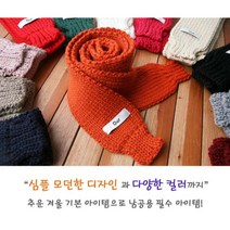 겨울 짧은목도리 어린이 성인 남여공용 쁘띠 니트 목도리 머플러