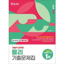 2022 기술직 공무원 물리 기출문제집, 서울고시각(SG P&E)