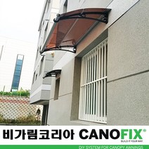 캐노픽스 650x1000 비가림시설 차양설치 캐노피 현관 렉산 지붕 폴리카보네이트 플라스틱 전원주택 테라스 가림막 데크 폭설 넥산시공 빗물받이 처마 비가림막 창문 비막이 농막 채양, 브라운, 회색, 세트앙카