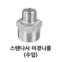 스텐 나사 이경 니플 40A-32A 1 1/2-1 1/4 인치 스테인레스 SUS 이경니플