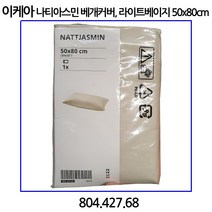 이케아 나티아스민베개커버 화이트50x80 cm
