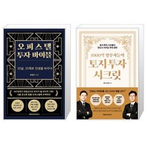오피스텔 투자 바이블 + 1000억 땅부자들의 토지 투자 시크릿 (마스크제공)