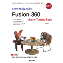 청담북스 다양한 예제로 배우는 Fusion360 - 기초편 +미니수첩제공