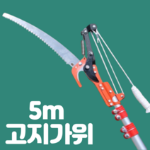 다기능 고지가위 고지톱 전지가위 가지치기 높은 나무 자르기 높이조절 원예 감따는, 5m 고지가위