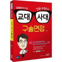 2020 김완 컨설팅의 교대 사대 구술면접 : 교대 구술면접 온라인 강의