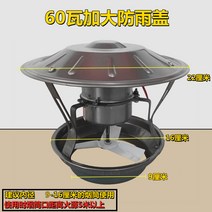60W 화목난로 굴뚝 환풍기 벤츄레이터 스텐 배기팬 배출 환기, 큰60W베이스-9센티