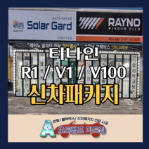 신차패키지 티나인 R1 / V1 / V100 사전예약 오토챔프 마트점, 수입차