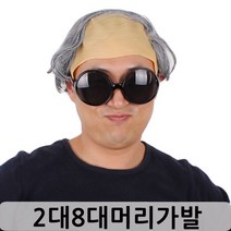 (2대8대머리가발)가발 파티가발 대머리가발 연극 공연, 상세페이지 참조