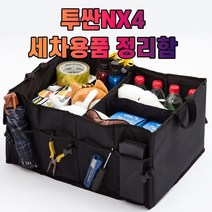 차갈량 투싼NX4 세차용품 트렁크 정리함, 없음