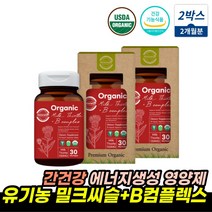 유기농밀크씨슬 비타민B군 에너지 생성 간영양제추천 코스트코밀크씨슬 비컴플렉스 수용성비타민 밀크시슬 밀크씨슬 비오틴 간건강 도움 MILKTHISTLE 활력 체력 간기능식품, 유기농밀크씨슬 2통