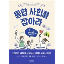 통합 사회를 잡아라 1, 강봉균,강은경,강혜원,김승우,송훈섭,이효건,정명섭..., 사계절