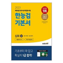 2023 에듀윌 한국사능력검정시험 한능검 기본서 심화(1 2 3급) 상 / 에듀윌/ 비닐커버 책표지 안함 / / 사은품 /, 비닐커버 책표지 함