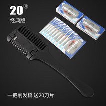 앞머리가발 1612# 자르기 도구 다소미얼 Z, 1자루 삭발 빗[20칼날] 클래식 버전