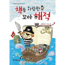 책을 사랑한 꼬마 해적, 주니어김영사