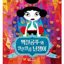 백설공주와 일흔일곱 난쟁이, 아르볼