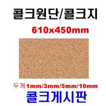 엘림 콜크지 610x450mm 콜크시트 콜크원단 콜크판 콜크게시판, 10mm, 1장
