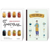 유니오니아시아 손경희의 수제청 정리노트 + 커피는 어렵지 않아, [단일상품]