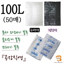 파쇄봉투 100L-50매 파쇄기봉투 [가로 90cm 세로 105cm] 쓰레기봉투 분리수거봉투 파쇄비닐봉투 파쇄기 세단기 세단기봉투 큰비닐봉투 농산물 수산물 마트 시장봉지, 검정색, 평판 100L 검정색