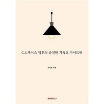 C.S.루이스 덕후의 순전한 기독교 가이드북 질문편, BOOKK(부크크)
