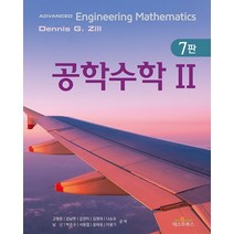 공학수학2, 공학수학2(7판), Dennis G. Zill(저),텍스트북스, 텍스트북스