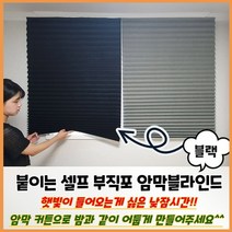 암막 블라인드 블랙 붙이는 셀프 부직포 추천 리빙 홈 데코 꿀잠 커튼 숙면 창문 햇빛 가리개 DIY 침구