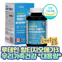 스마트폰시청 가족 눈 시야 비젼 건조 루테인 오메가3 루테인 남성 여성 어른 성장기아이 청소년 기름진식사 혈행 혈중중성 지질 지방 흐름 개선 고함량 EPADHA 함유유지 피쉬오일