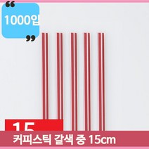 핫음료 커피스틱 갈색 중 15cm 1000개 가정 매장 카페 업소 커피 빨대 대량