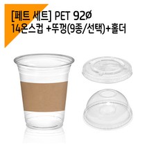 [페트 100세트] 92파이 14온스 아이스컵+홀더+뚜껑, 평뚜껑
