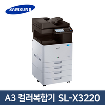 서울 종로구 삼성 MultiXpress SL-X3220 컬러복합기 유지보수 및 설치비 무료제공